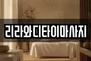 리라와디타이마사지