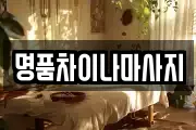 명품차이나마사지