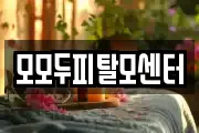 모모두피탈모센터