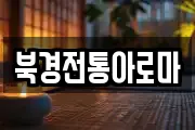 북경전통아로마