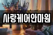 사랑케어안마원