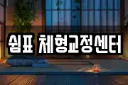 쉼표 체형교정센터