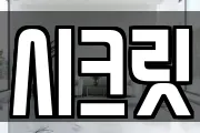 시크릿