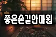 좋은손길안마원