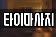 타이마사지