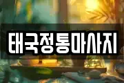 태국정통마사지