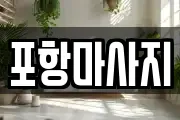 포항마사지