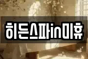 히든스파in미휴