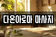 경상북도 포항시 북구 득량동 마사지, 지압등 업체정보