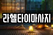 라헬타이마사지