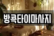 방콕타이마사지
