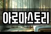 아로마스토리