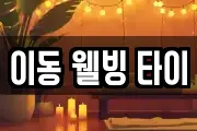 이동 웰빙 타이