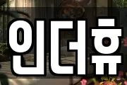 인더휴
