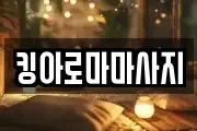 킹아로마마사지