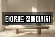 타이랜드 정통마사지