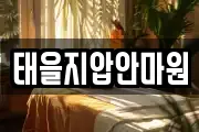 태을지압안마원