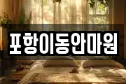 포항이동안마원
