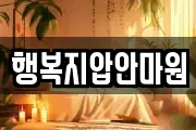 행복지압안마원
