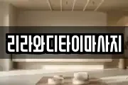 리라와디타이마사지