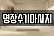 명장수기마사지