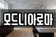 모드니아로마