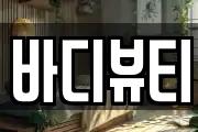 바디뷰티