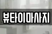 뷰타이마사지