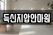 득신지압안마원