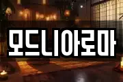 모드니아로마