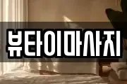 뷰타이마사지