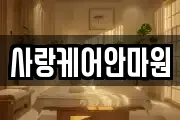 사랑케어안마원