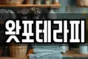 왓포테라피