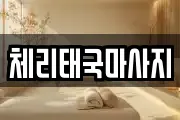 체리태국마사지