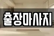 경상북도 포항시 북구 상원동 마사지, 지압등 업체정보