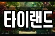 타이랜드