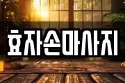효자손마사지