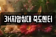 3H지압침대 죽도센터