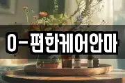 O-편한케어안마