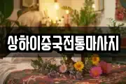 상하이중국전통마사지