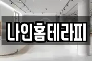 나인홈테라피