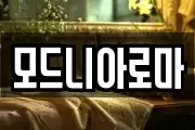 모드니아로마