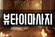 뷰타이마사지