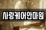 사랑케어안마원