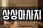 경상북도 포항시 북구 신흥동 마사지, 지압등 업체정보