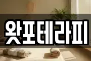 왓포테라피