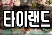 타이랜드