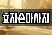 효자손마사지