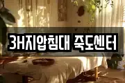 3H지압침대 죽도센터