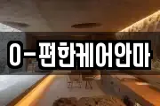 O-편한케어안마